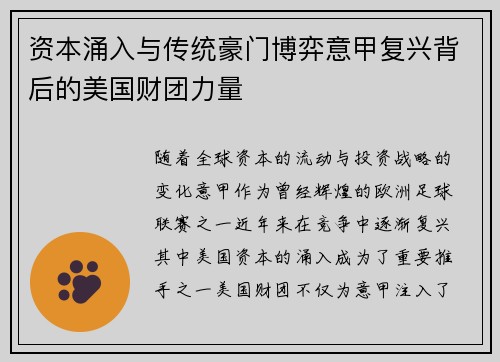 资本涌入与传统豪门博弈意甲复兴背后的美国财团力量