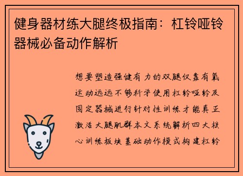 健身器材练大腿终极指南：杠铃哑铃器械必备动作解析