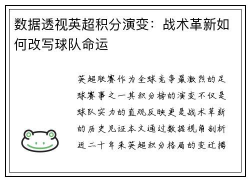 数据透视英超积分演变：战术革新如何改写球队命运