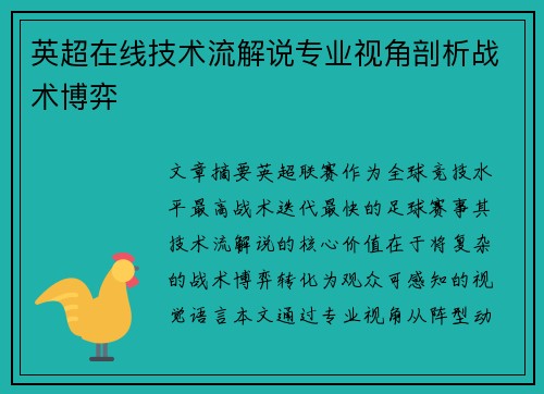 英超在线技术流解说专业视角剖析战术博弈