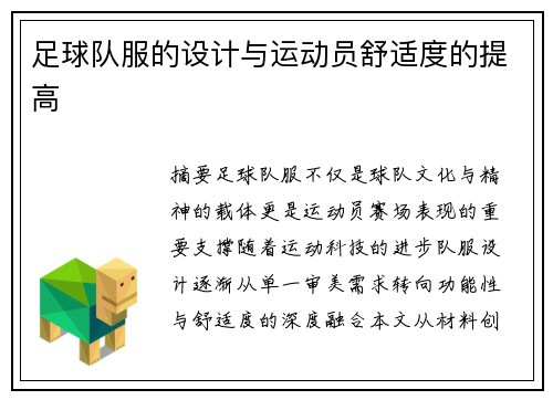 足球队服的设计与运动员舒适度的提高