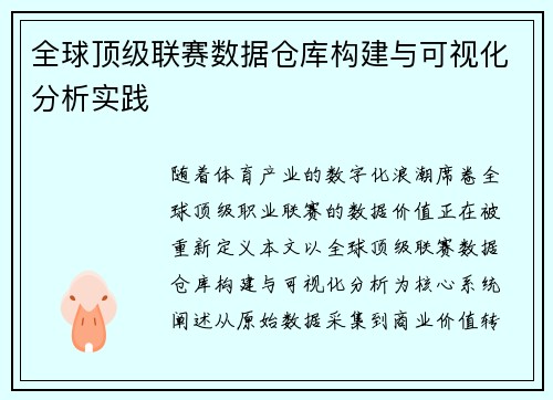 全球顶级联赛数据仓库构建与可视化分析实践