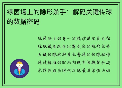 绿茵场上的隐形杀手：解码关键传球的数据密码