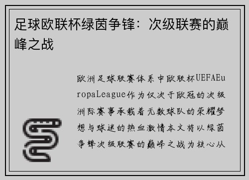 足球欧联杯绿茵争锋：次级联赛的巅峰之战