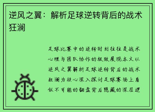 逆风之翼：解析足球逆转背后的战术狂澜