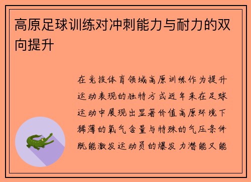 高原足球训练对冲刺能力与耐力的双向提升