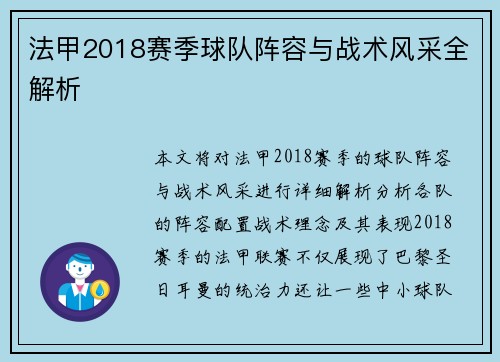 法甲2018赛季球队阵容与战术风采全解析