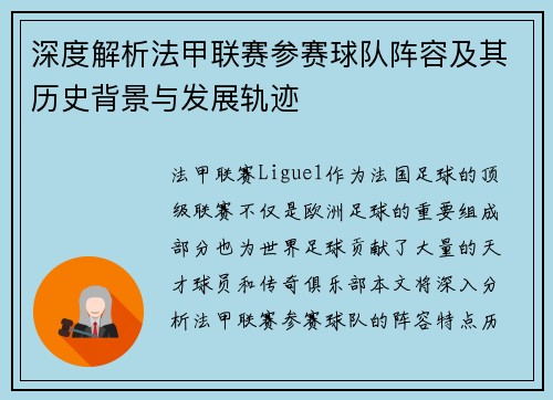 深度解析法甲联赛参赛球队阵容及其历史背景与发展轨迹