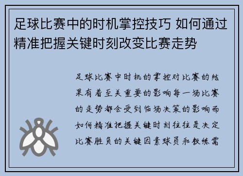 足球比赛中的时机掌控技巧 如何通过精准把握关键时刻改变比赛走势