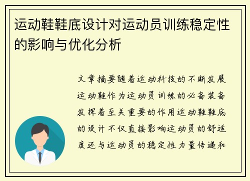 运动鞋鞋底设计对运动员训练稳定性的影响与优化分析