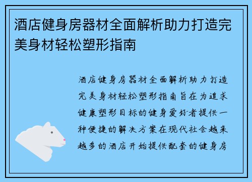 酒店健身房器材全面解析助力打造完美身材轻松塑形指南