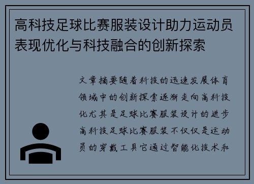 高科技足球比赛服装设计助力运动员表现优化与科技融合的创新探索