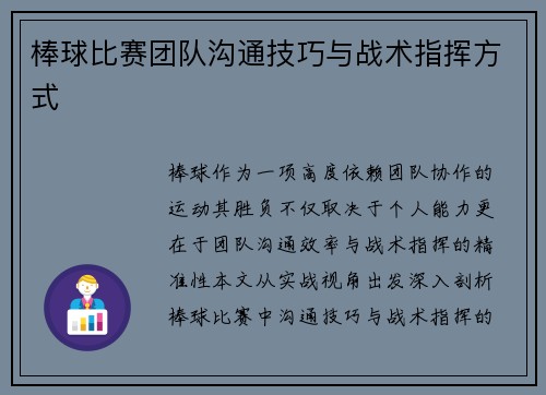 棒球比赛团队沟通技巧与战术指挥方式