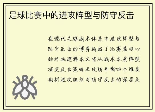 足球比赛中的进攻阵型与防守反击