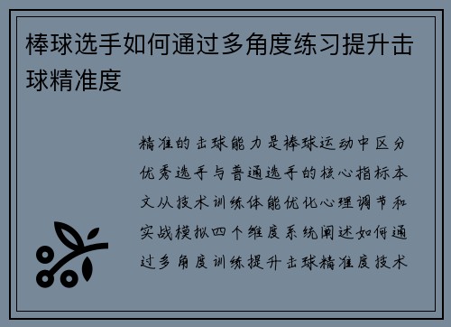 棒球选手如何通过多角度练习提升击球精准度