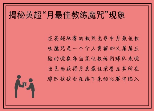 揭秘英超“月最佳教练魔咒”现象