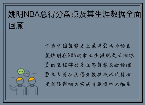 姚明NBA总得分盘点及其生涯数据全面回顾