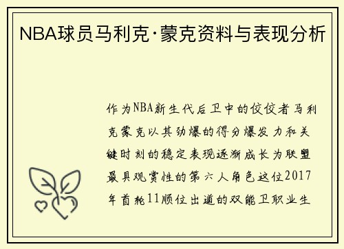 NBA球员马利克·蒙克资料与表现分析