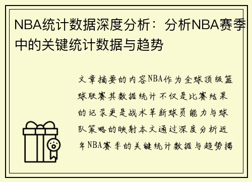 NBA统计数据深度分析：分析NBA赛季中的关键统计数据与趋势