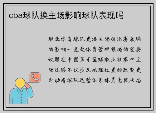 cba球队换主场影响球队表现吗
