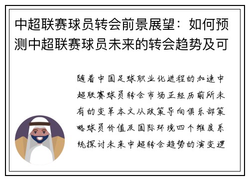 中超联赛球员转会前景展望：如何预测中超联赛球员未来的转会趋势及可能的动向