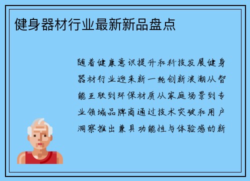 健身器材行业最新新品盘点