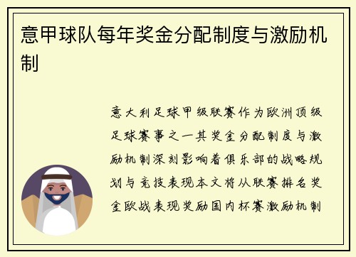 意甲球队每年奖金分配制度与激励机制
