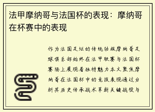 法甲摩纳哥与法国杯的表现：摩纳哥在杯赛中的表现