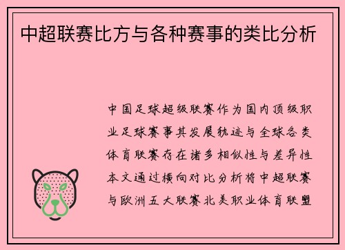 中超联赛比方与各种赛事的类比分析