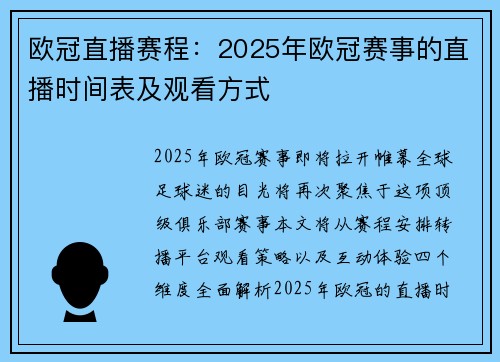 欧冠直播赛程：2025年欧冠赛事的直播时间表及观看方式