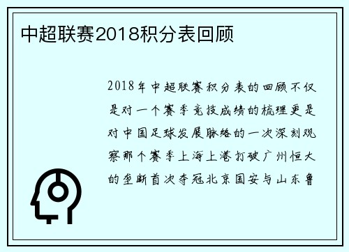 中超联赛2018积分表回顾