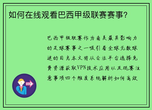 如何在线观看巴西甲级联赛赛事？