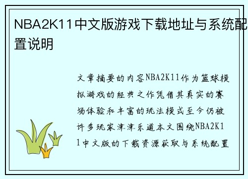 NBA2K11中文版游戏下载地址与系统配置说明