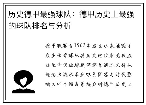 历史德甲最强球队：德甲历史上最强的球队排名与分析