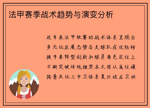 法甲赛季战术趋势与演变分析