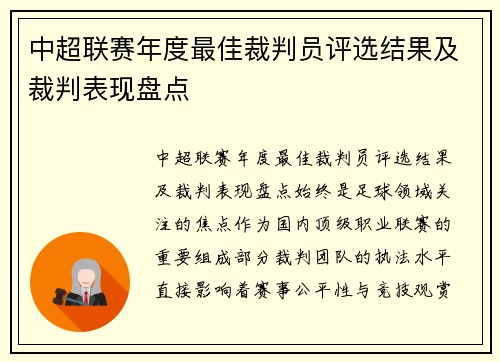 中超联赛年度最佳裁判员评选结果及裁判表现盘点