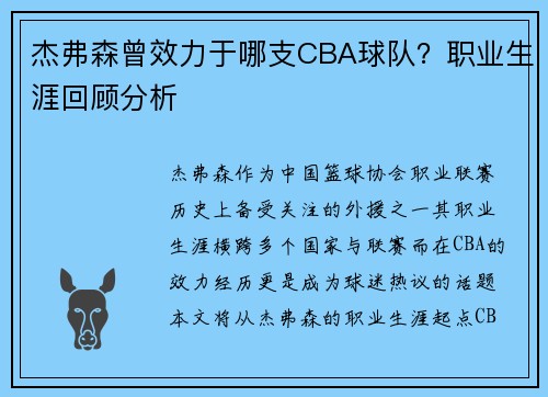 杰弗森曾效力于哪支CBA球队？职业生涯回顾分析