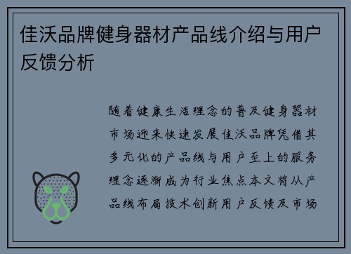 佳沃品牌健身器材产品线介绍与用户反馈分析