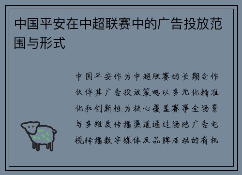 中国平安在中超联赛中的广告投放范围与形式
