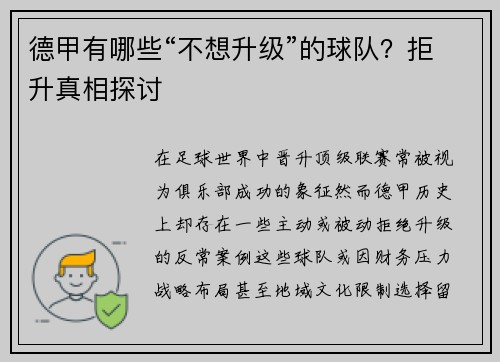 德甲有哪些“不想升级”的球队？拒升真相探讨