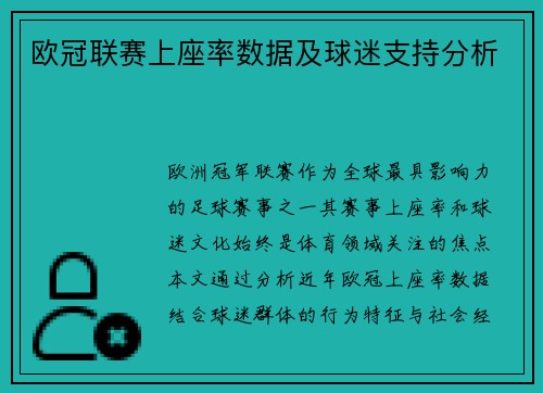 欧冠联赛上座率数据及球迷支持分析