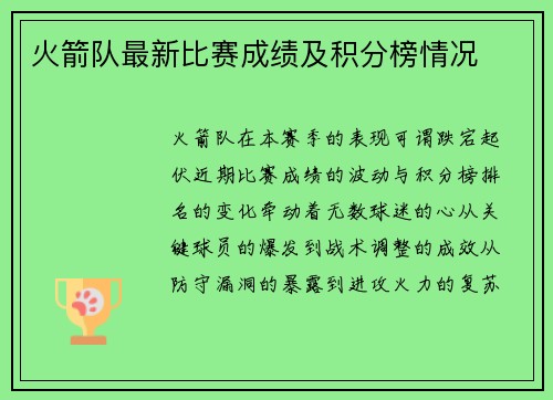 火箭队最新比赛成绩及积分榜情况