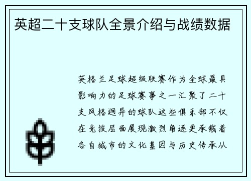 英超二十支球队全景介绍与战绩数据
