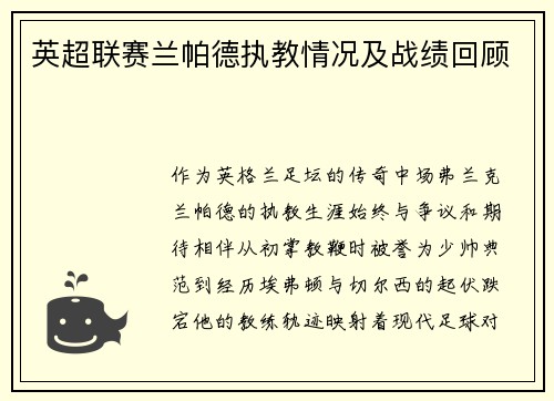 英超联赛兰帕德执教情况及战绩回顾