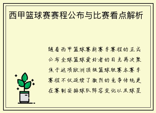 西甲篮球赛赛程公布与比赛看点解析