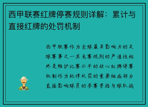 西甲联赛红牌停赛规则详解：累计与直接红牌的处罚机制
