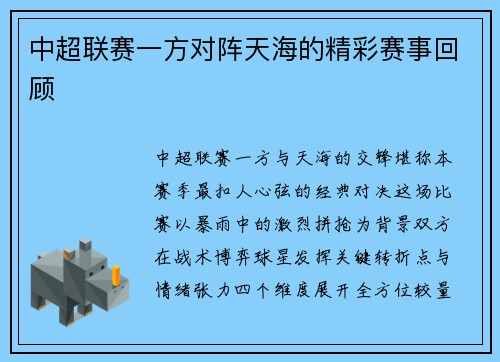 中超联赛一方对阵天海的精彩赛事回顾