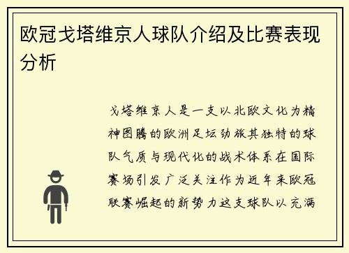 欧冠戈塔维京人球队介绍及比赛表现分析