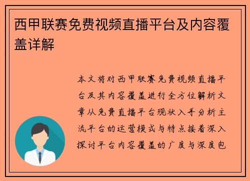 西甲联赛免费视频直播平台及内容覆盖详解