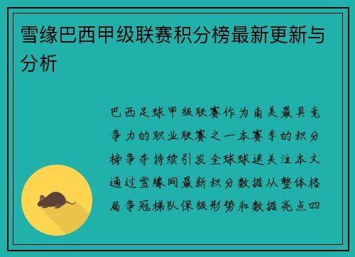 雪缘巴西甲级联赛积分榜最新更新与分析